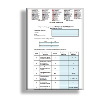 Опросный лист для заказа станции контроля перекачки жидкости СКПЖ-01 от производителя Пульсар Ойл