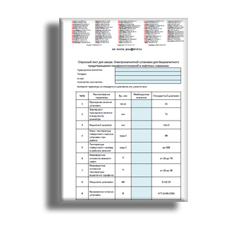 Опросный лист для заказа электромагнитной установки для безреагентного предотвращения парафиноотложений в нефтяных скважинах от производителя Пульсар Ойл