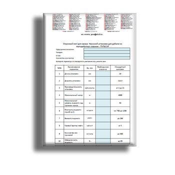 Опросный лист для заказа насосной установки для добычи из малодебитных скважин в магазине Пульсар Ойл