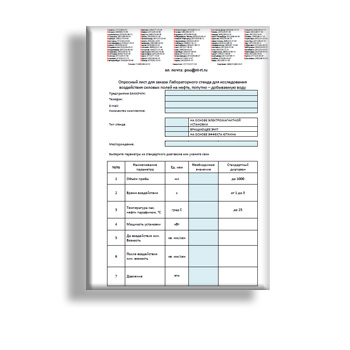 Опросный лист для заказа лабораторного стенда из каталога Пульсар Ойл